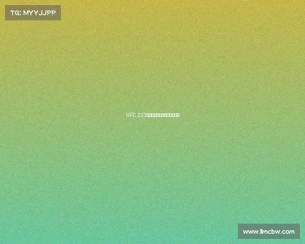 UFC 223卡比布轻量级称王新霸主诞生