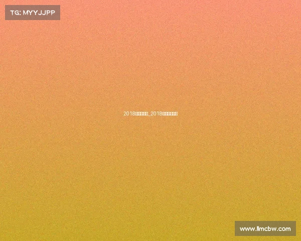 2018的体育赛事_2018年体育大事件